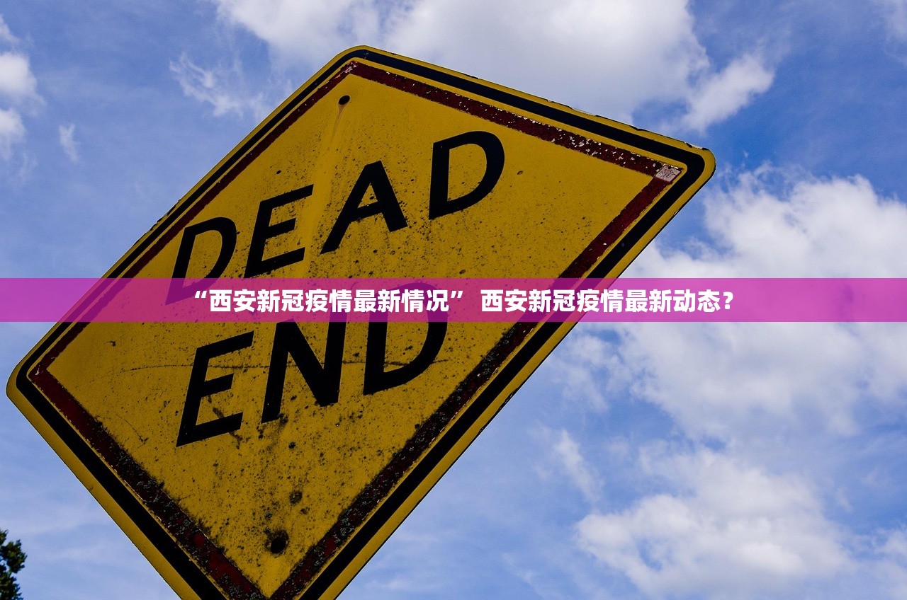 “西安新冠疫情最新情况” 西安新冠疫情最新动态？