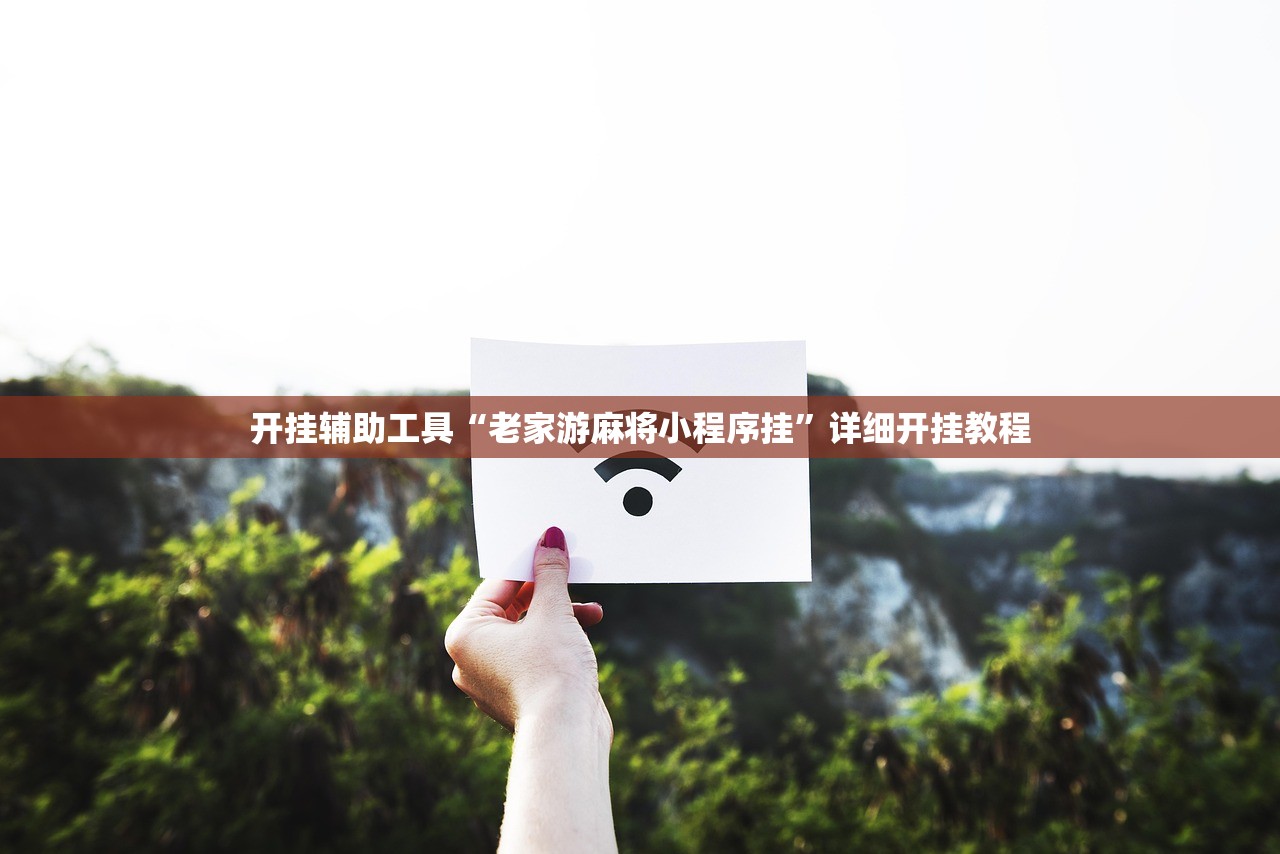 开挂辅助工具“老家游麻将小程序挂”详细开挂教程