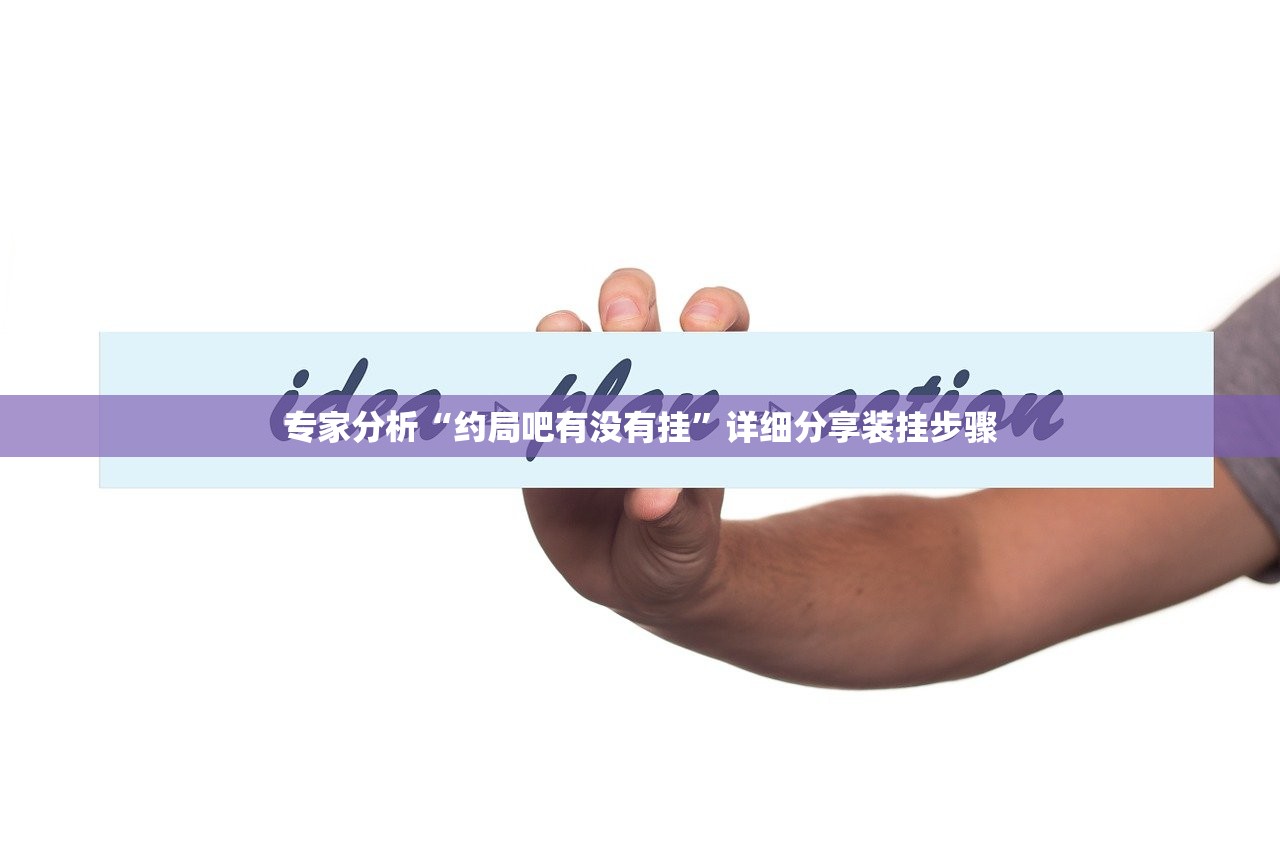 专家分析“约局吧有没有挂”详细分享装挂步骤