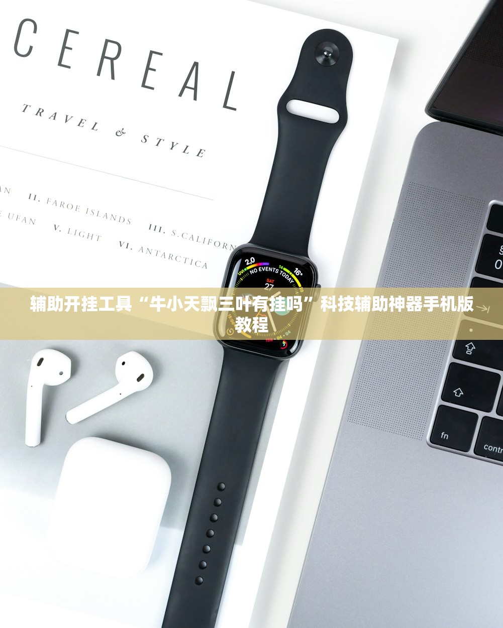 辅助开挂工具“牛小天飘三叶有挂吗”科技辅助神器手机版教程