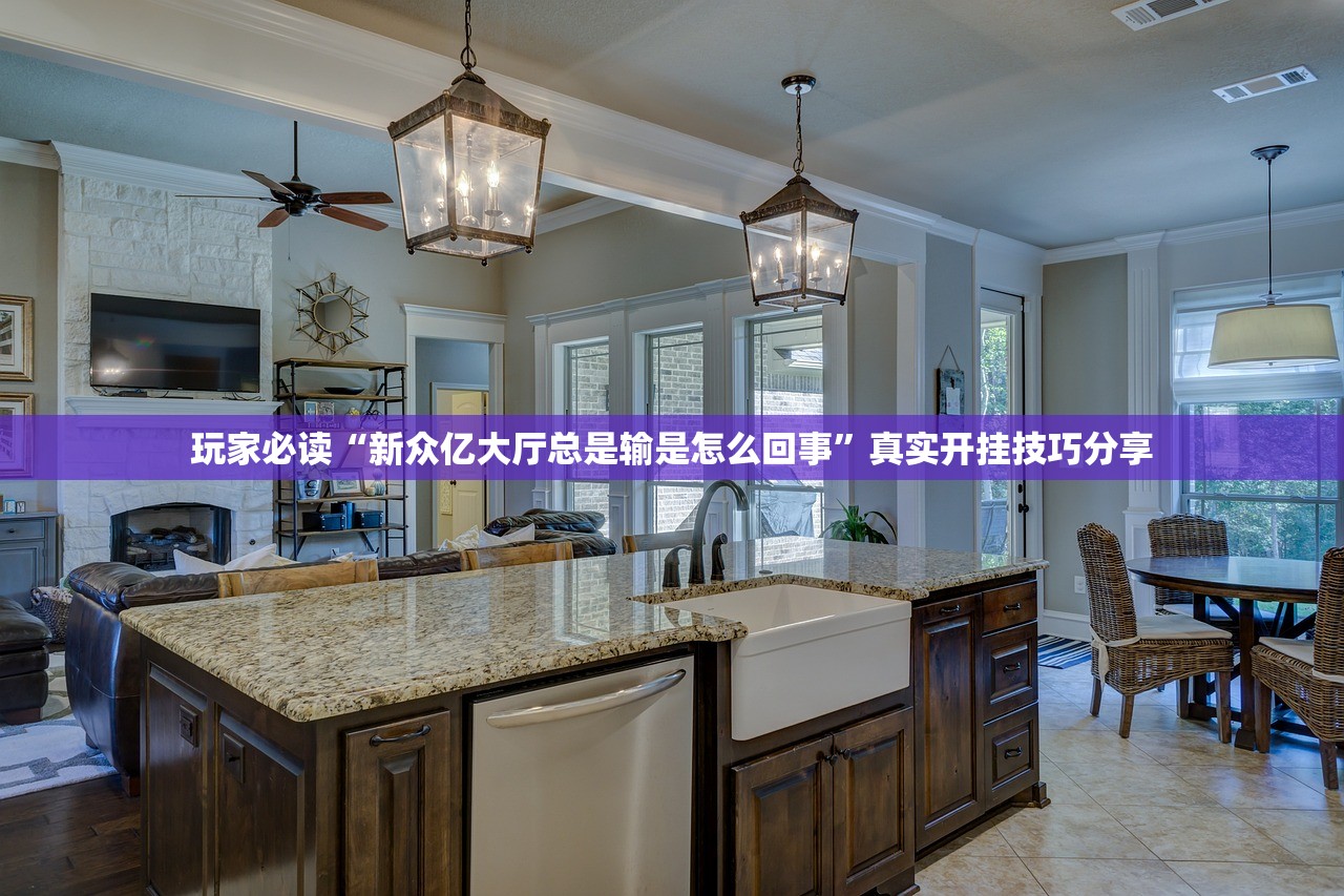 玩家必读“新众亿大厅总是输是怎么回事”真实开挂技巧分享