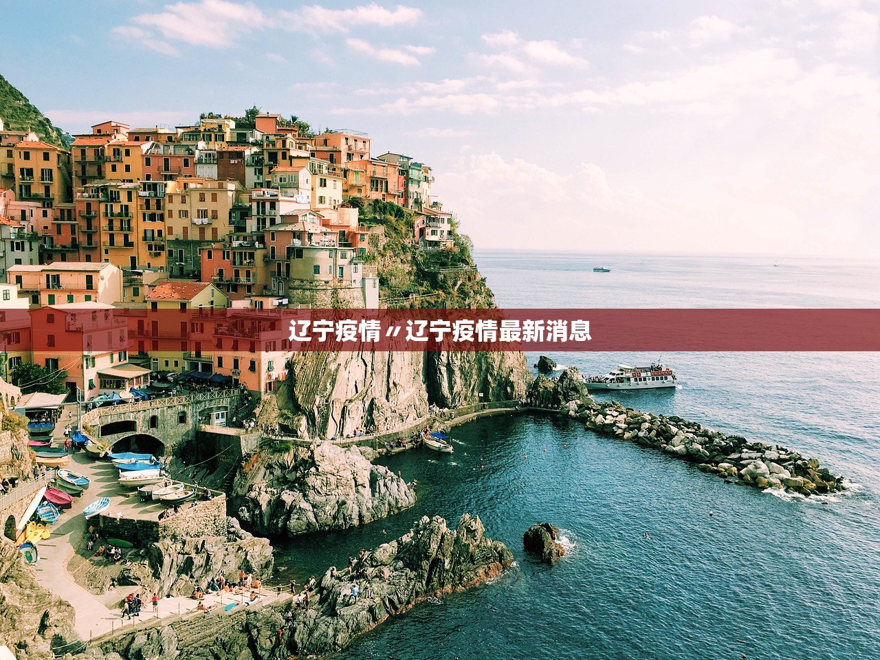 辽宁疫情〃辽宁疫情最新消息
