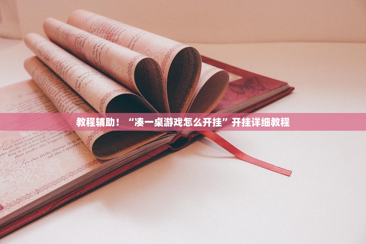 教程辅助！“凑一桌游戏怎么开挂	”开挂详细教程