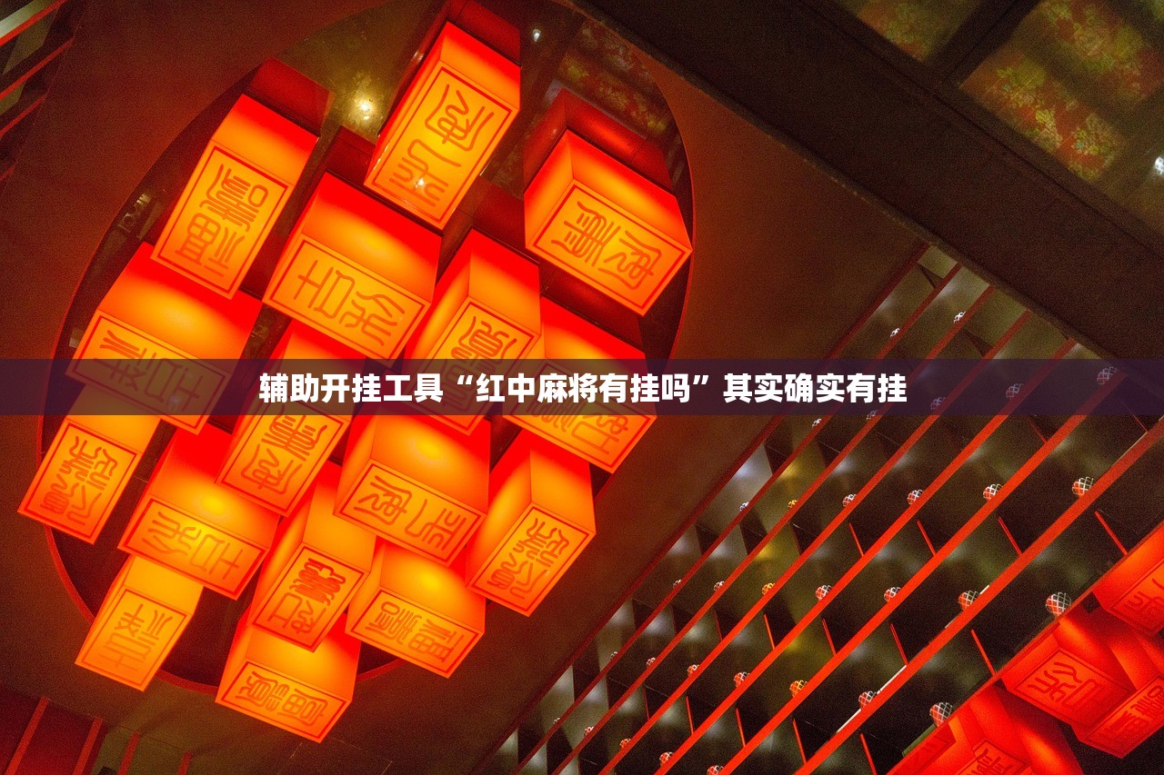 辅助开挂工具“红中麻将有挂吗”其实确实有挂