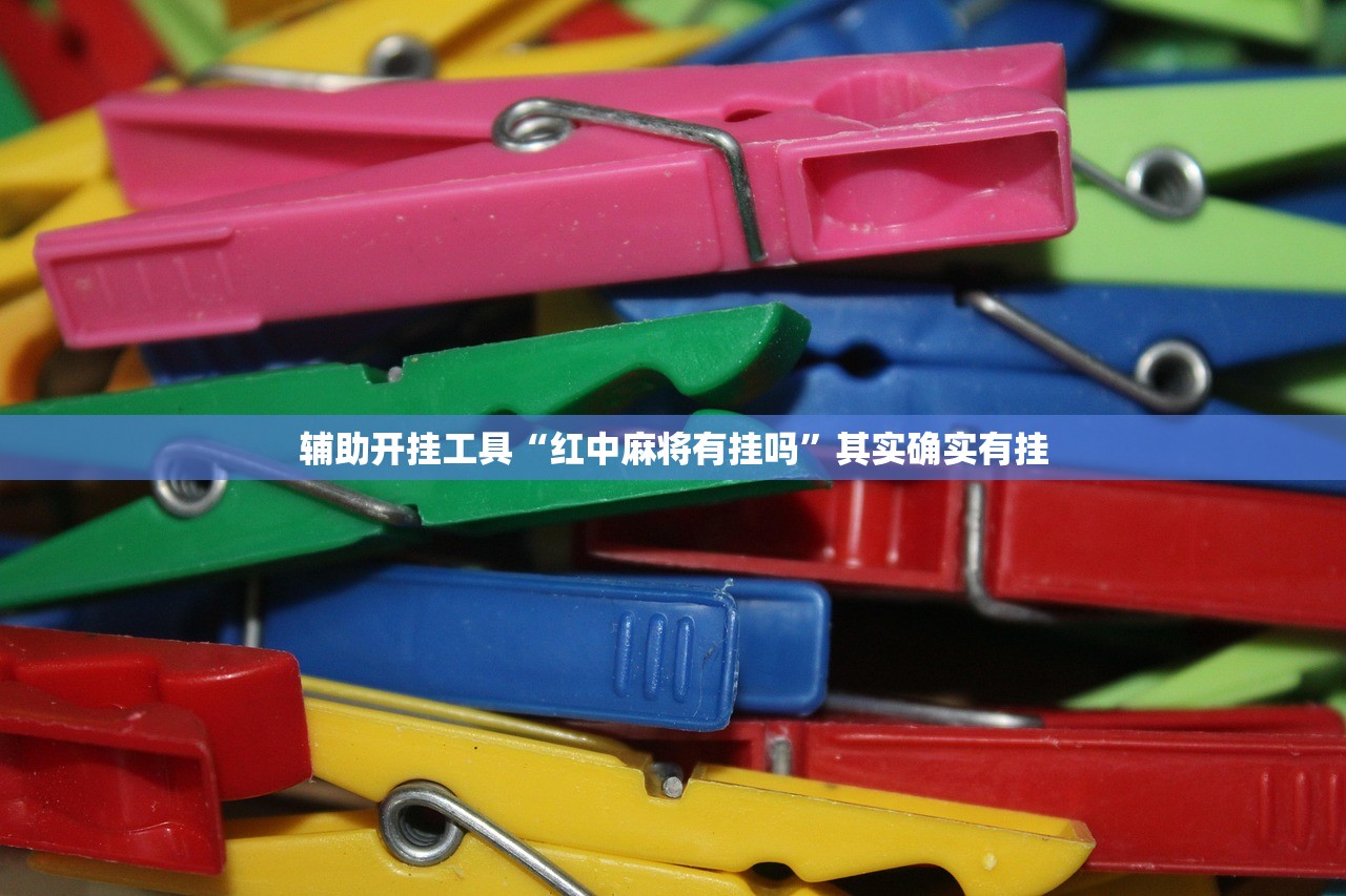 辅助开挂工具“红中麻将有挂吗”其实确实有挂