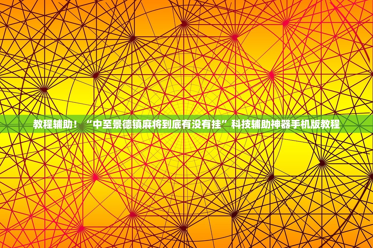 教程辅助！“中至景德镇麻将到底有没有挂”科技辅助神器手机版教程