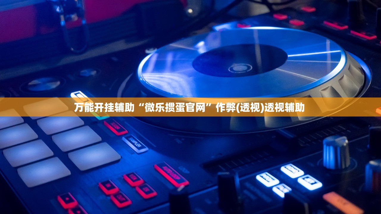 万能开挂辅助“微乐掼蛋官网”作弊(透视)透视辅助 