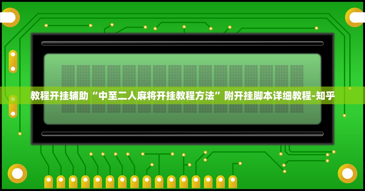 教程开挂辅助“中至二人麻将开挂教程方法”附开挂脚本详细教程-知乎