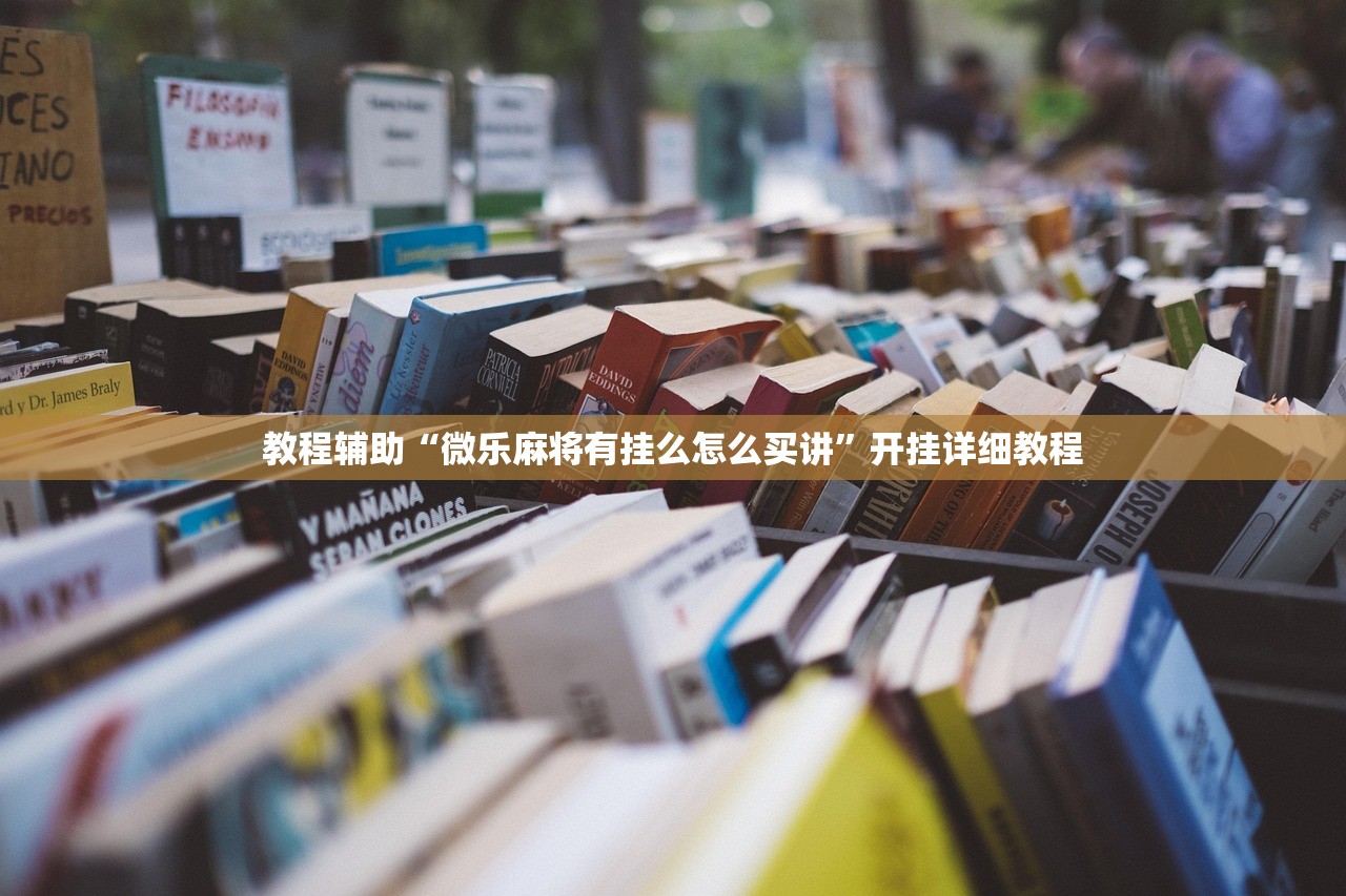 教程辅助“微乐麻将有挂么怎么买讲”开挂详细教程