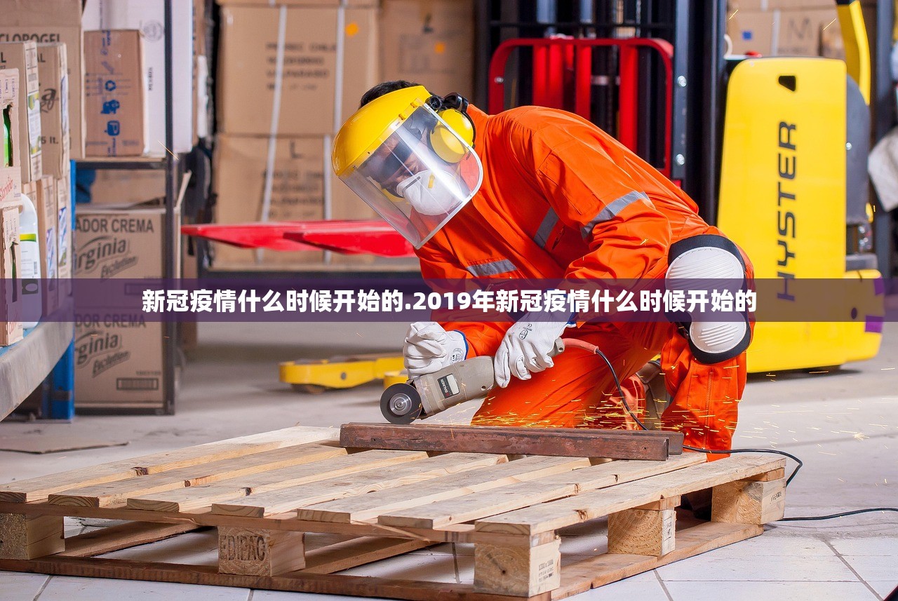 新冠疫情什么时候开始的.2019年新冠疫情什么时候开始的