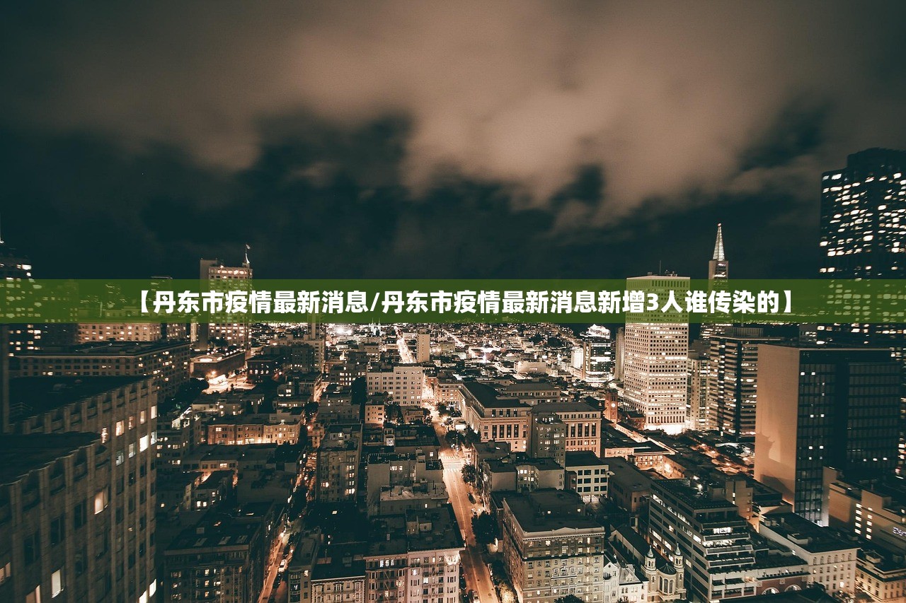 【丹东市疫情最新消息/丹东市疫情最新消息新增3人谁传染的】