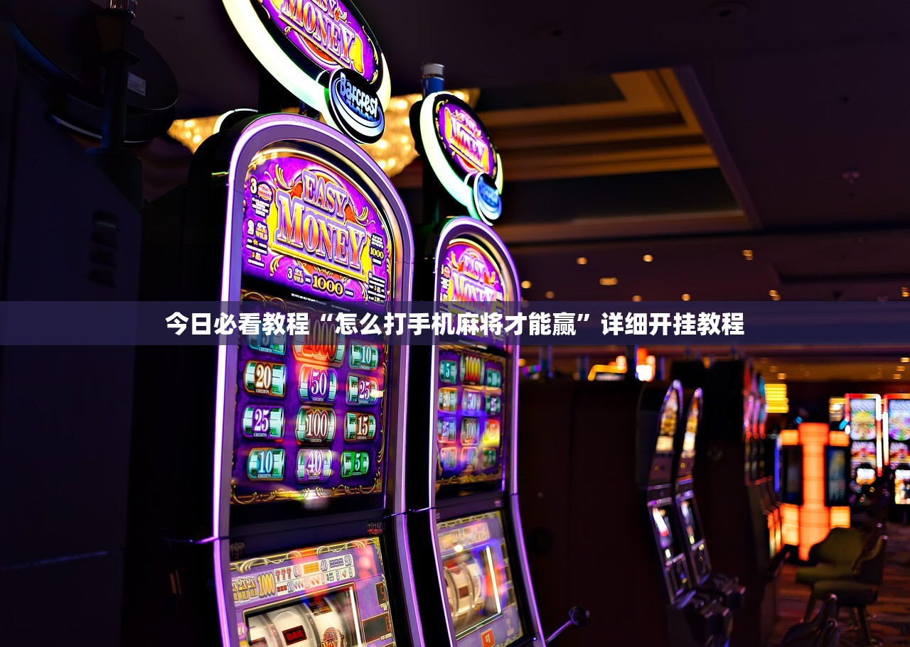 今日必看教程“怎么打手机麻将才能赢	”详细开挂教程