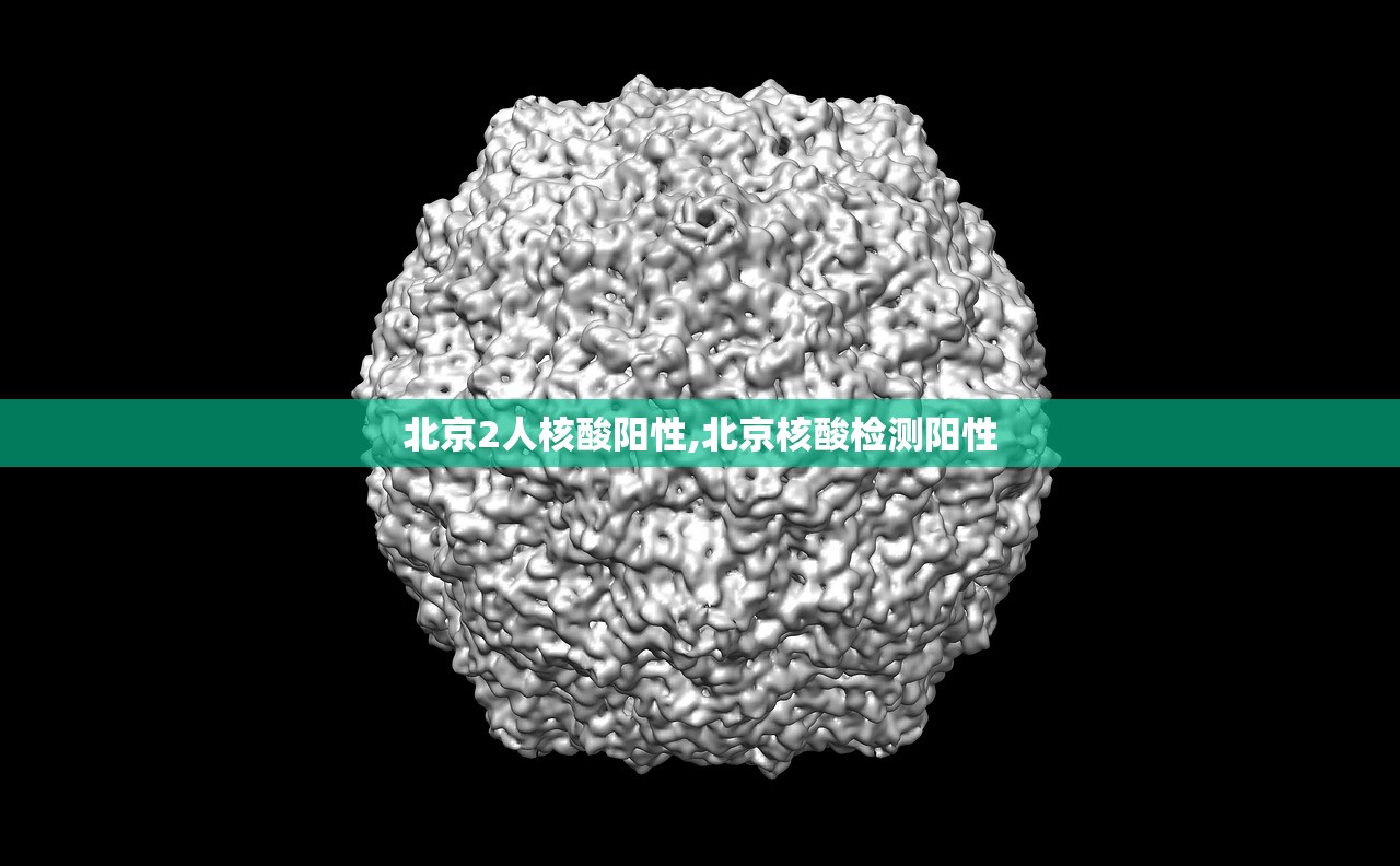 北京2人核酸阳性,北京核酸检测阳性