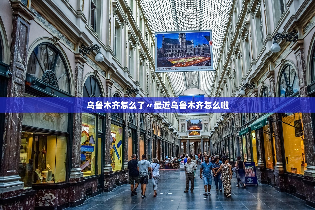 乌鲁木齐怎么了〃最近乌鲁木齐怎么啦