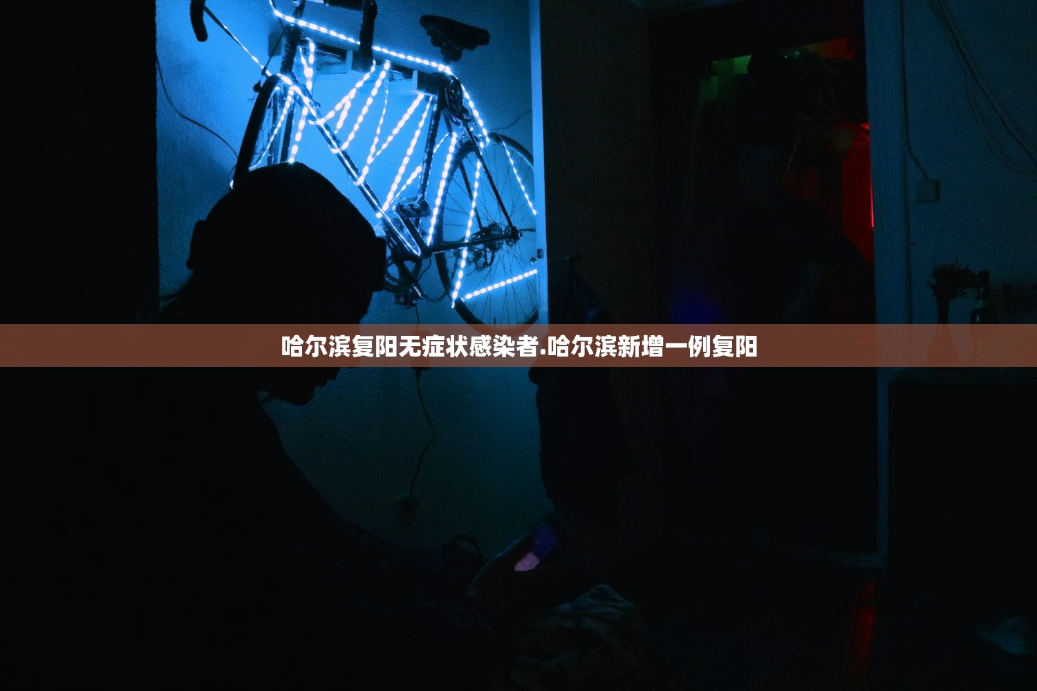 哈尔滨复阳无症状感染者.哈尔滨新增一例复阳