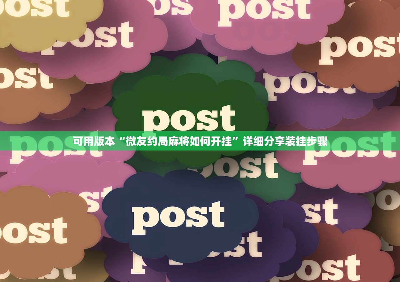 可用版本“微友约局麻将如何开挂	”详细分享装挂步骤