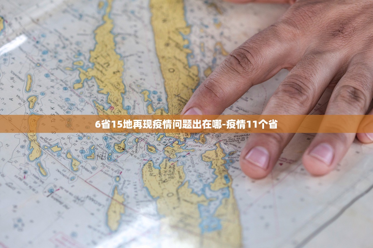 6省15地再现疫情问题出在哪-疫情11个省