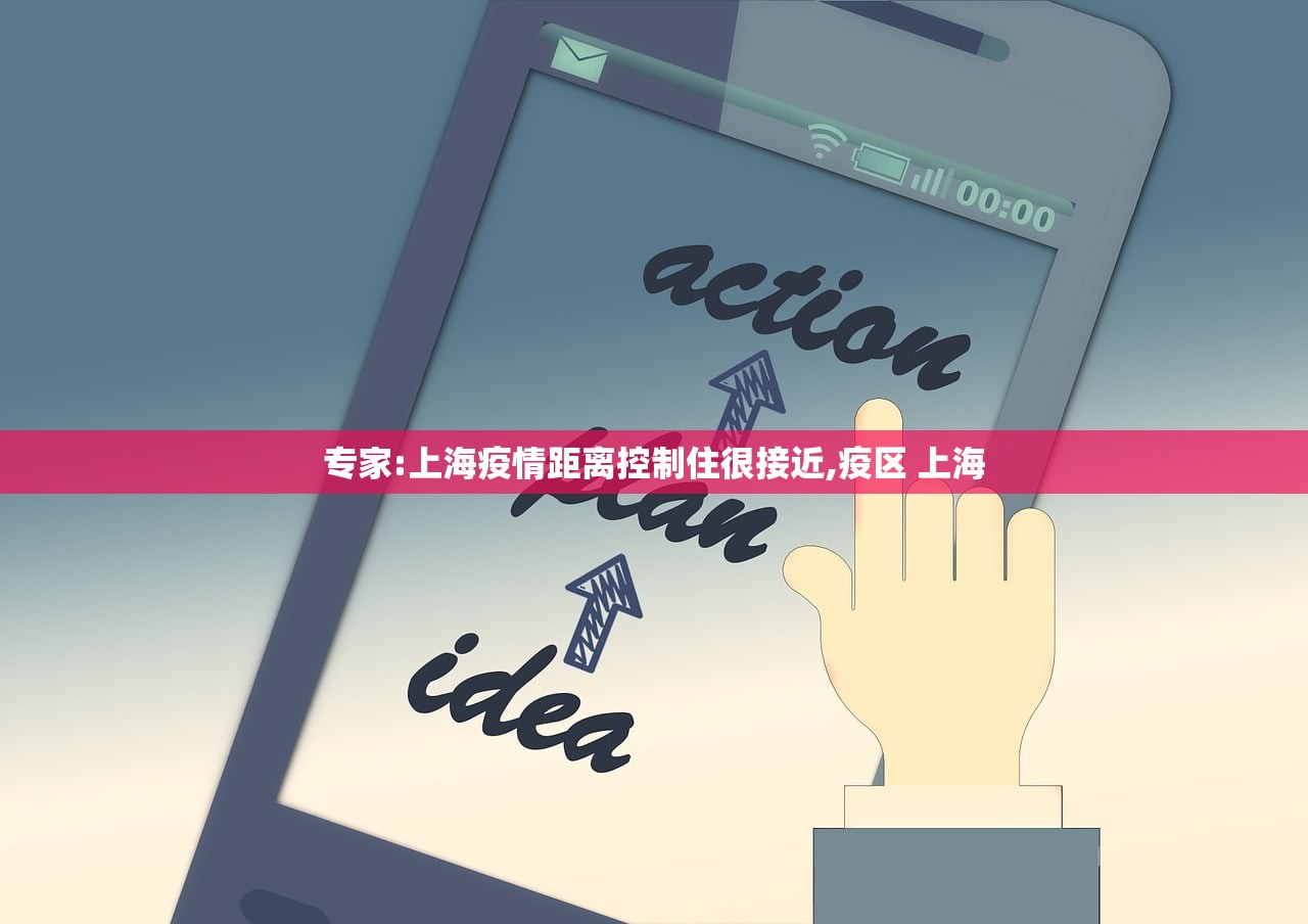 专家:上海疫情距离控制住很接近,疫区 上海