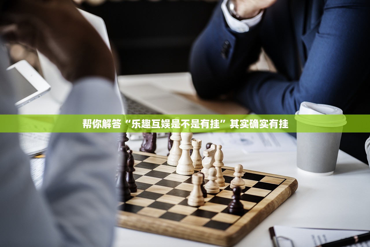 帮你解答“乐趣互娱是不是有挂	”其实确实有挂