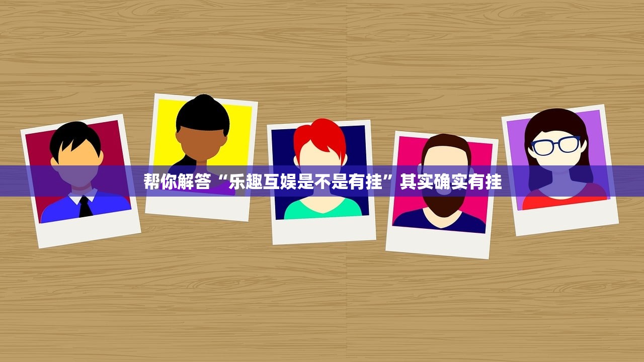 帮你解答“乐趣互娱是不是有挂”其实确实有挂
