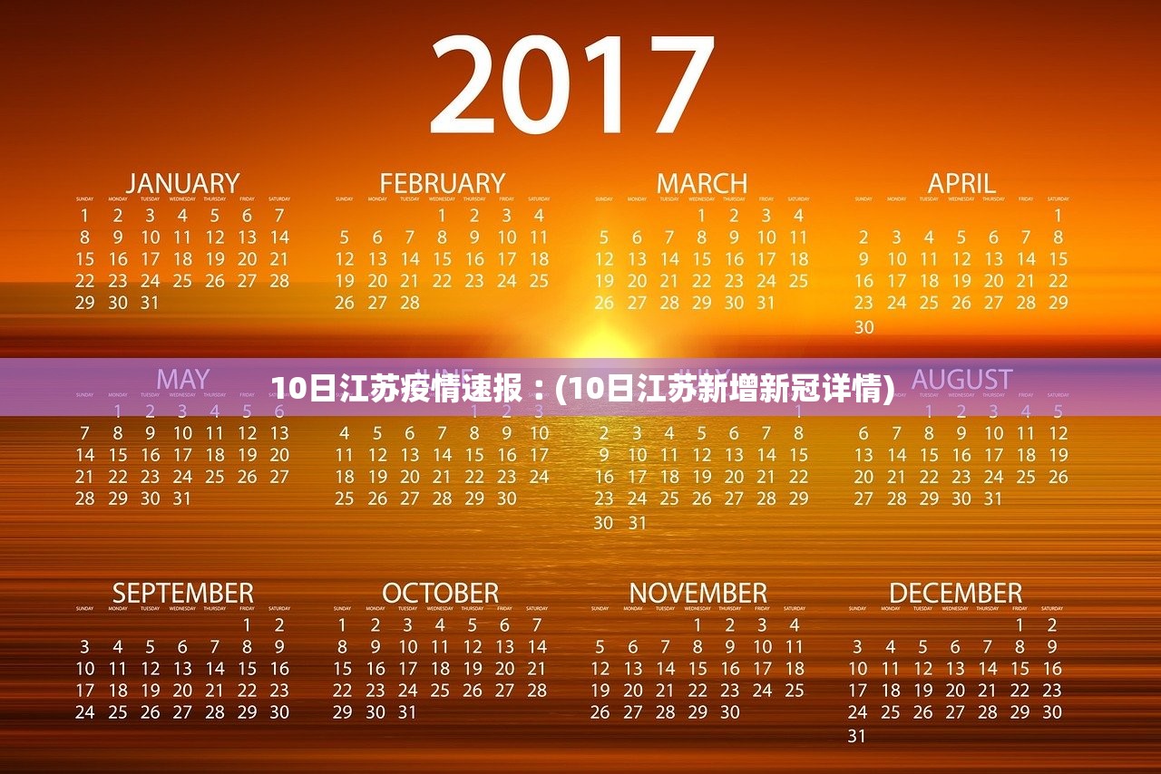 10日江苏疫情速报︰(10日江苏新增新冠详情)