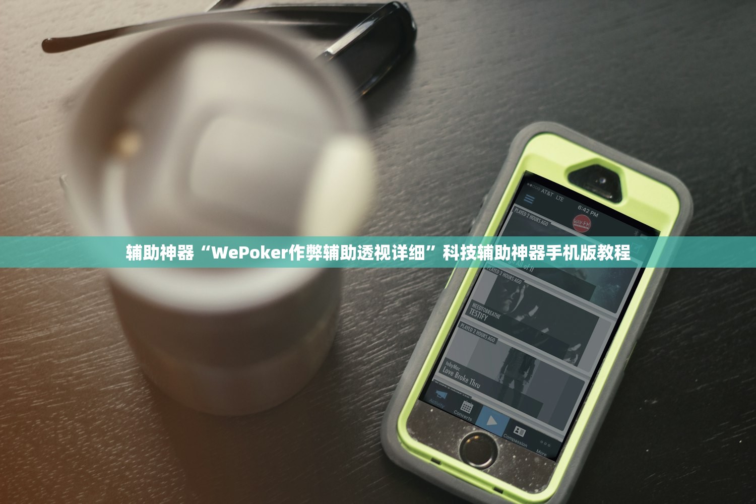 辅助神器“WePoker作弊辅助透视详细”科技辅助神器手机版教程