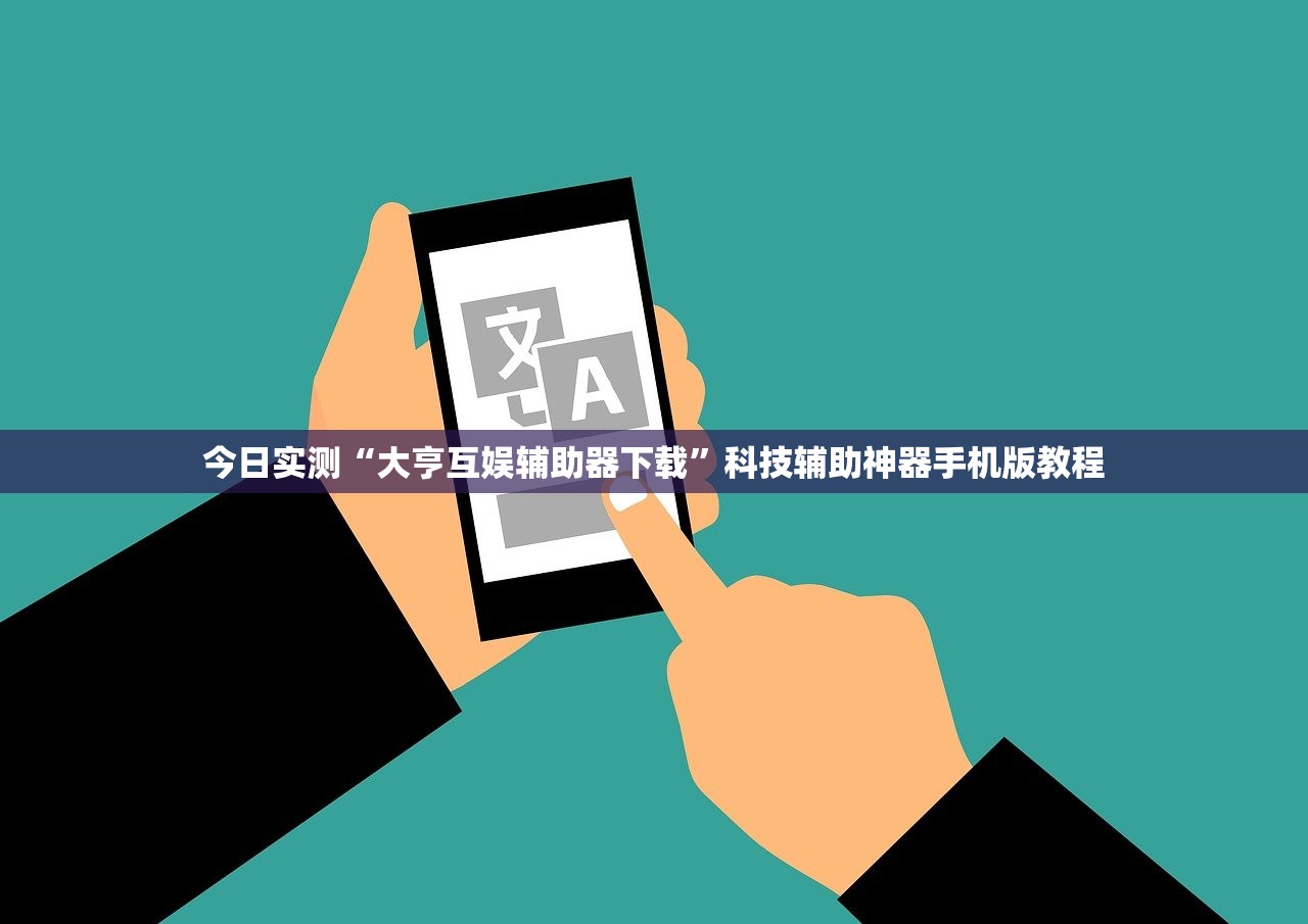 今日实测“大亨互娱辅助器下载”科技辅助神器手机版教程