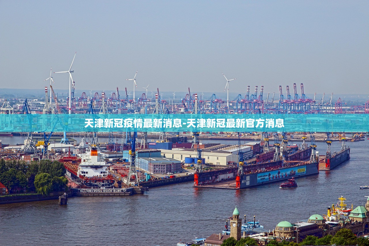 天津新冠疫情最新消息-天津新冠最新官方消息