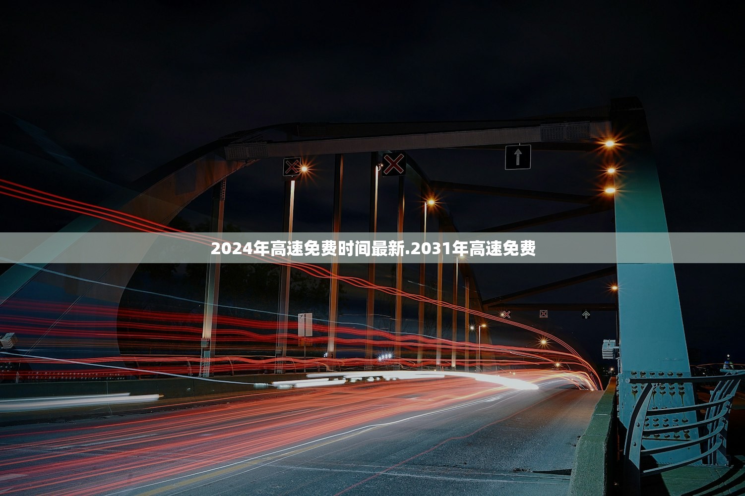 2024年高速免费时间最新.2031年高速免费