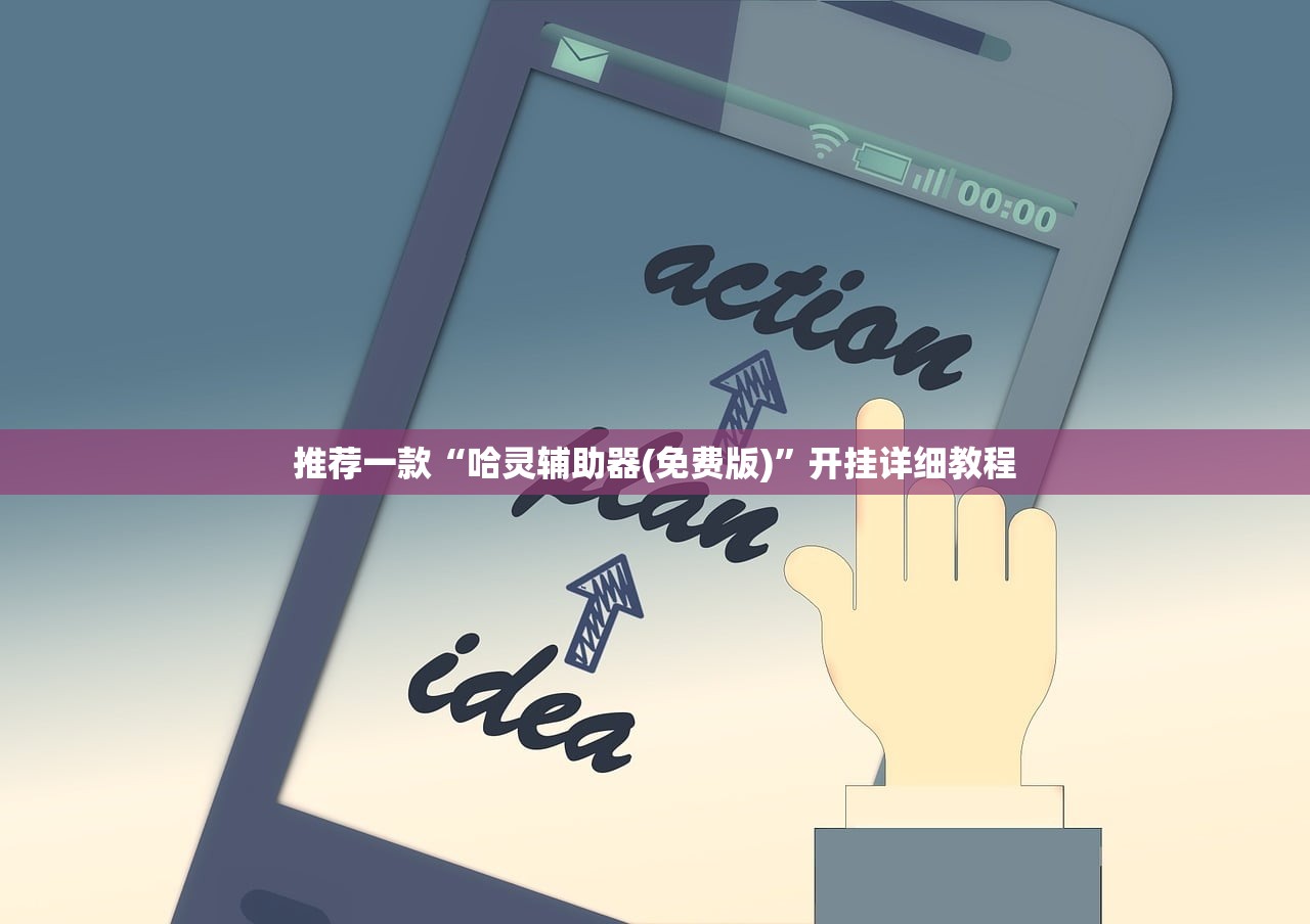 推荐一款“哈灵辅助器(免费版)”开挂详细教程