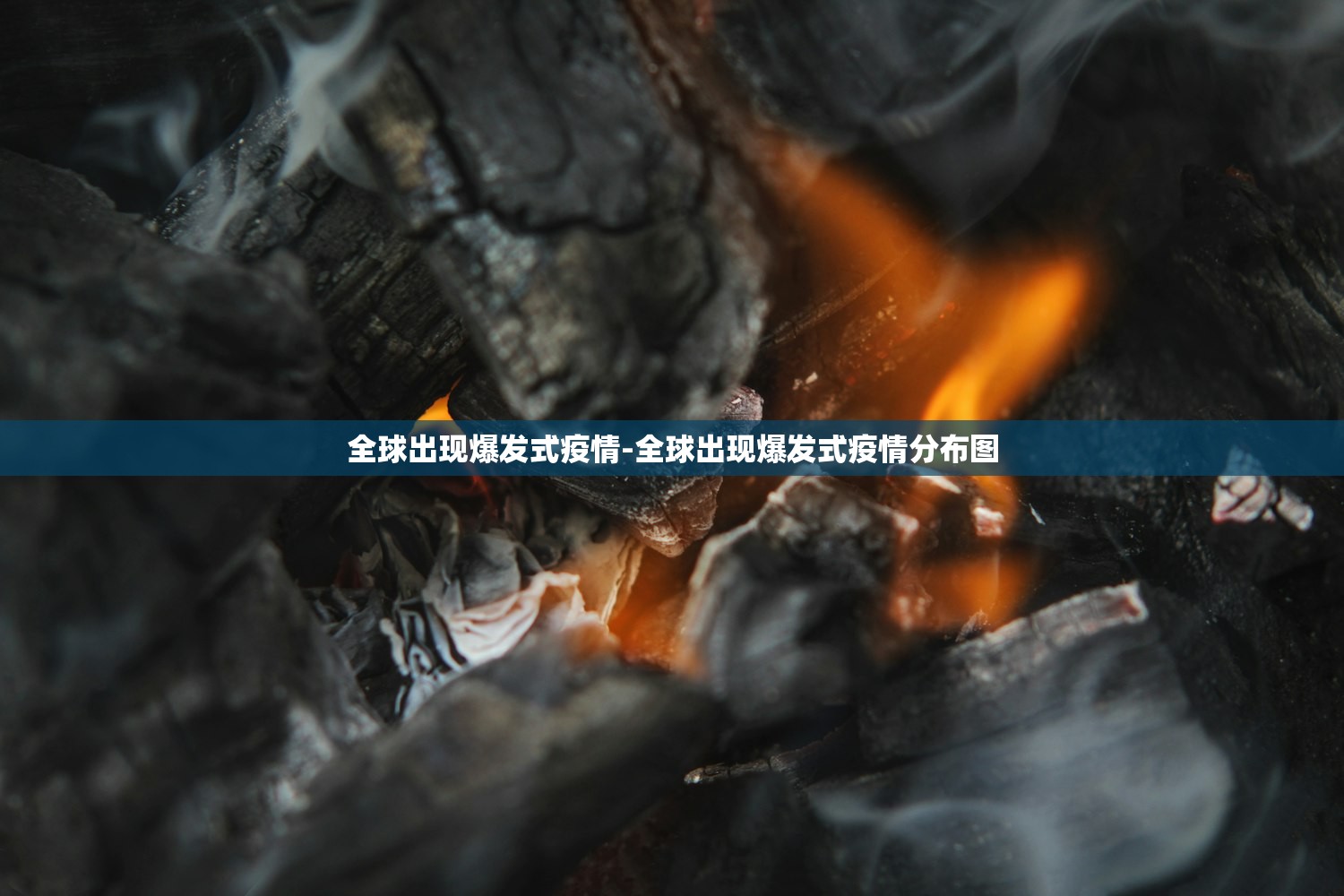 全球出现爆发式疫情-全球出现爆发式疫情分布图