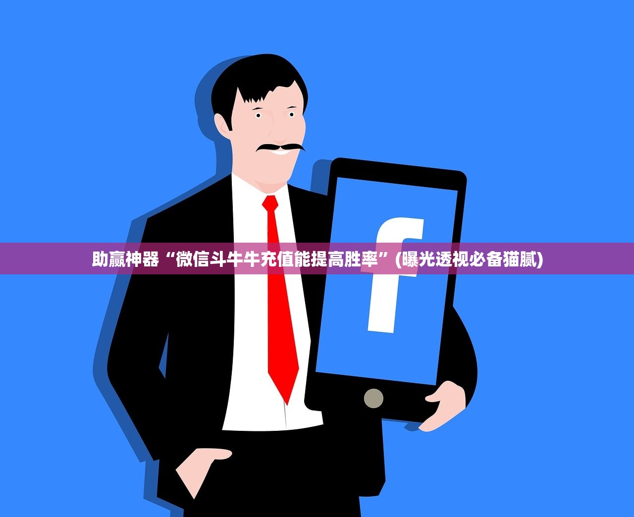 助赢神器“微信斗牛牛充值能提高胜率”(曝光透视必备猫腻)