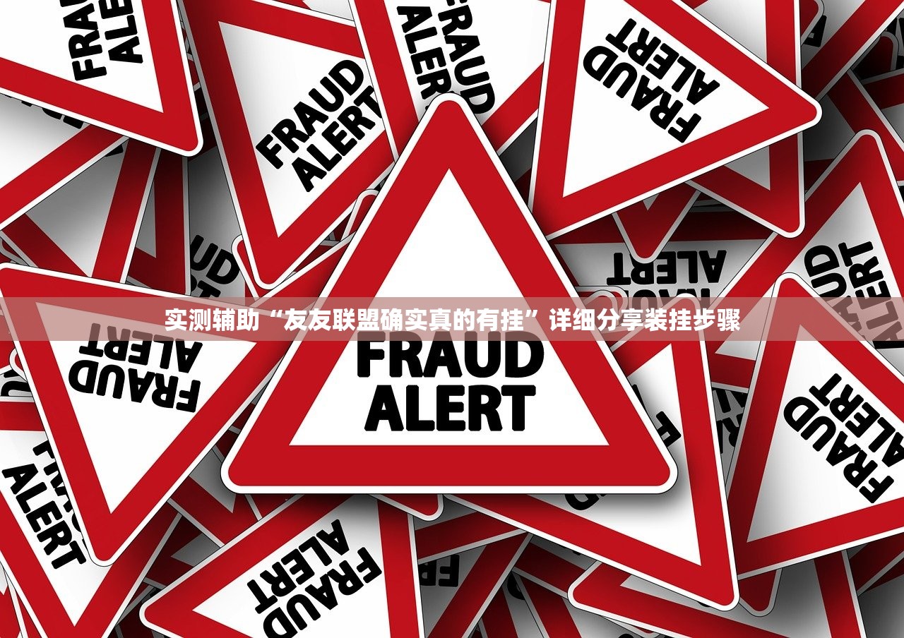 实测辅助“友友联盟确实真的有挂	”详细分享装挂步骤