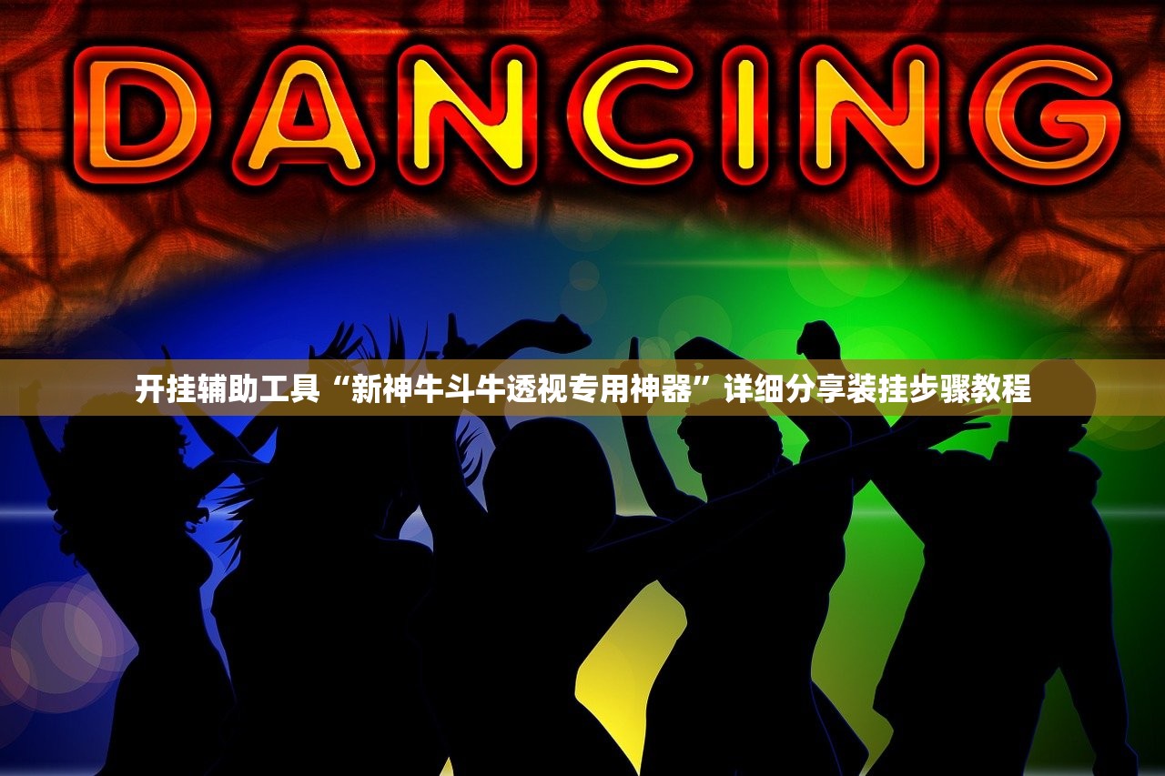 开挂辅助工具“新神牛斗牛透视专用神器”详细分享装挂步骤教程