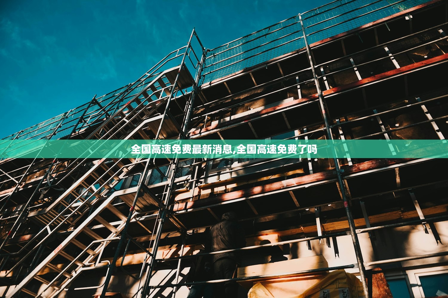 全国高速免费最新消息,全国高速免费了吗