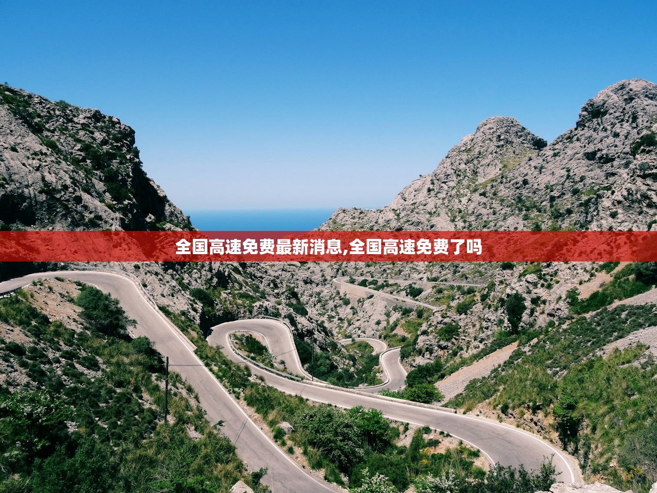 全国高速免费最新消息,全国高速免费了吗