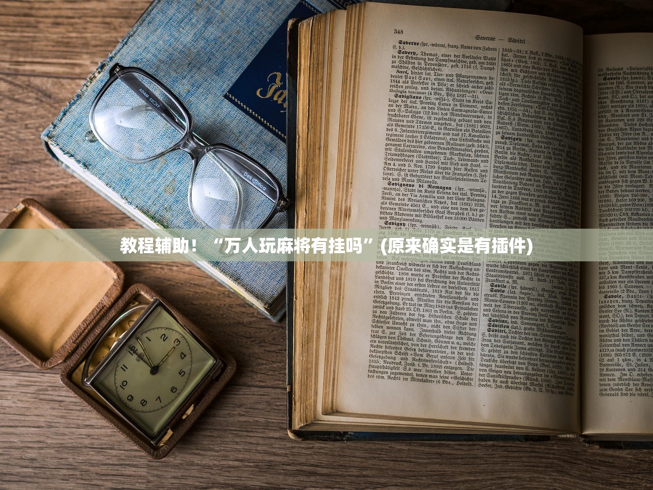 教程辅助！“万人玩麻将有挂吗”(原来确实是有插件)