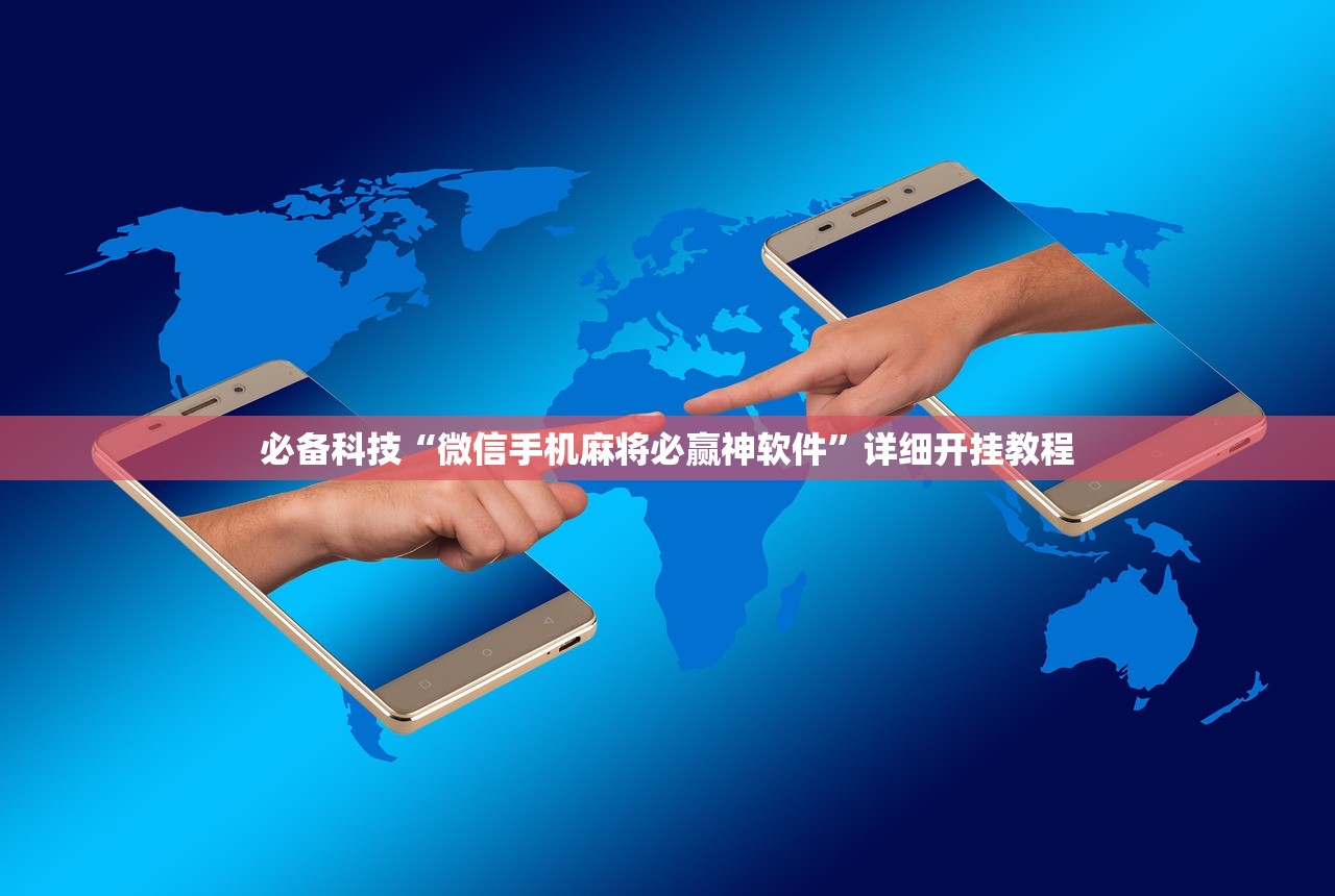 必备科技“微信手机麻将必赢神软件	”详细开挂教程