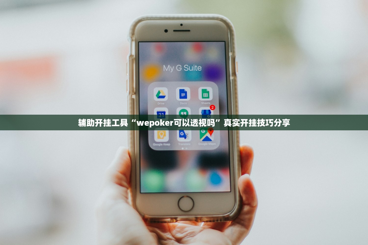 辅助开挂工具“wepoker可以透视吗”真实开挂技巧分享