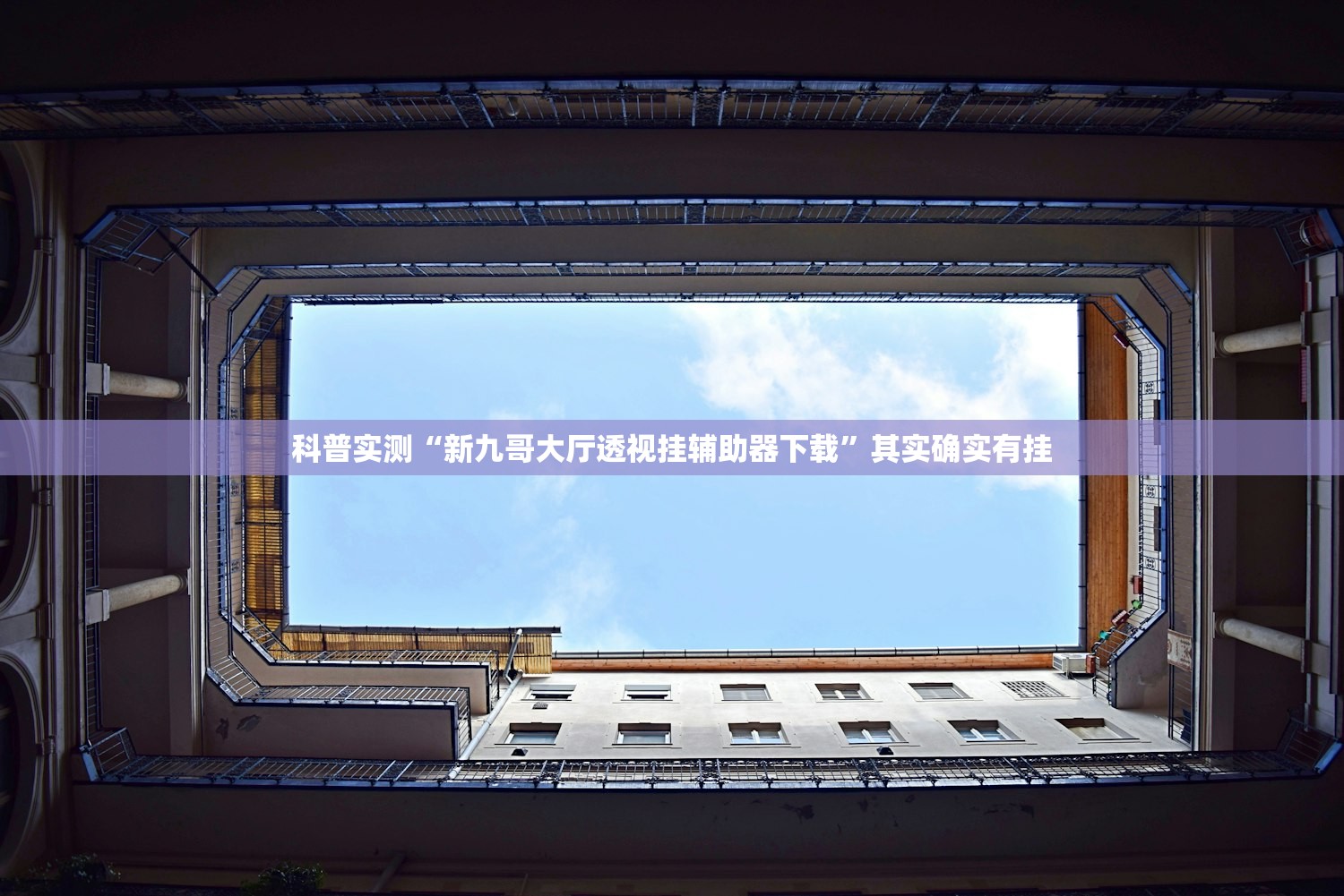 科普实测“新九哥大厅透视挂辅助器下载”其实确实有挂