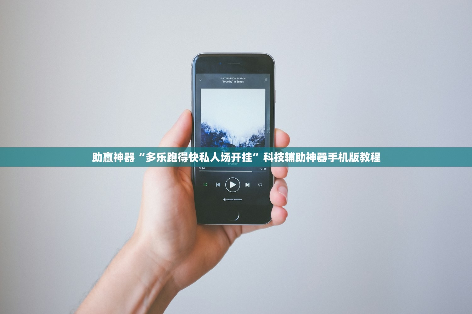 助赢神器“多乐跑得快私人场开挂”科技辅助神器手机版教程