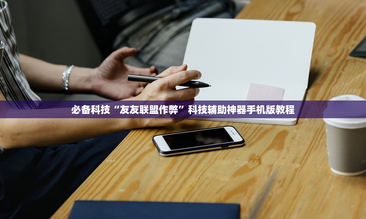 必备科技“友友联盟作弊”科技辅助神器手机版教程