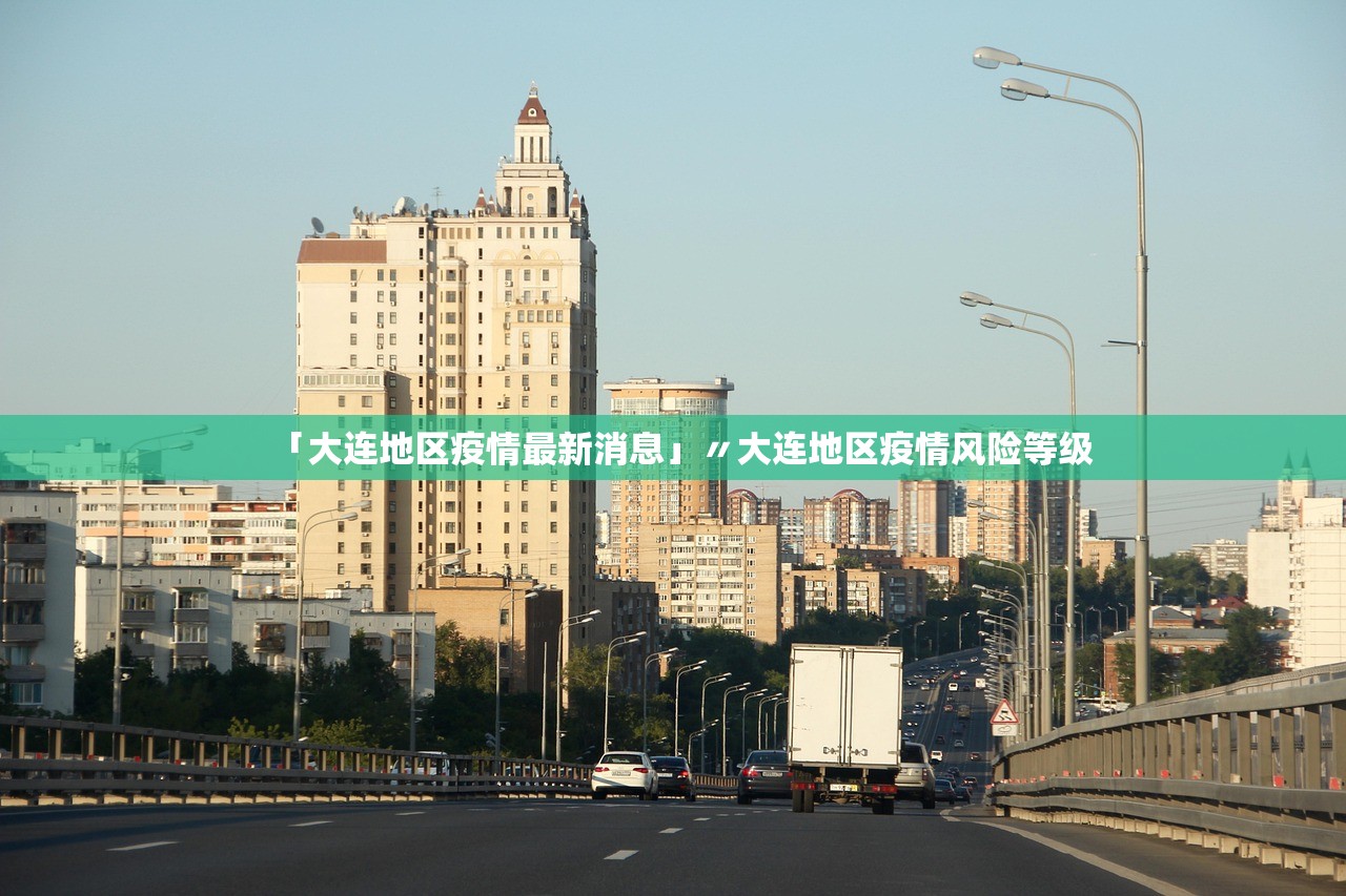 「大连地区疫情最新消息」〃大连地区疫情风险等级