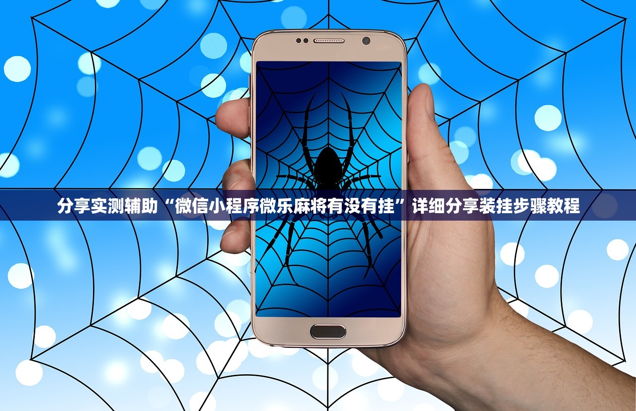 分享实测辅助“微信小程序微乐麻将有没有挂	”详细分享装挂步骤教程