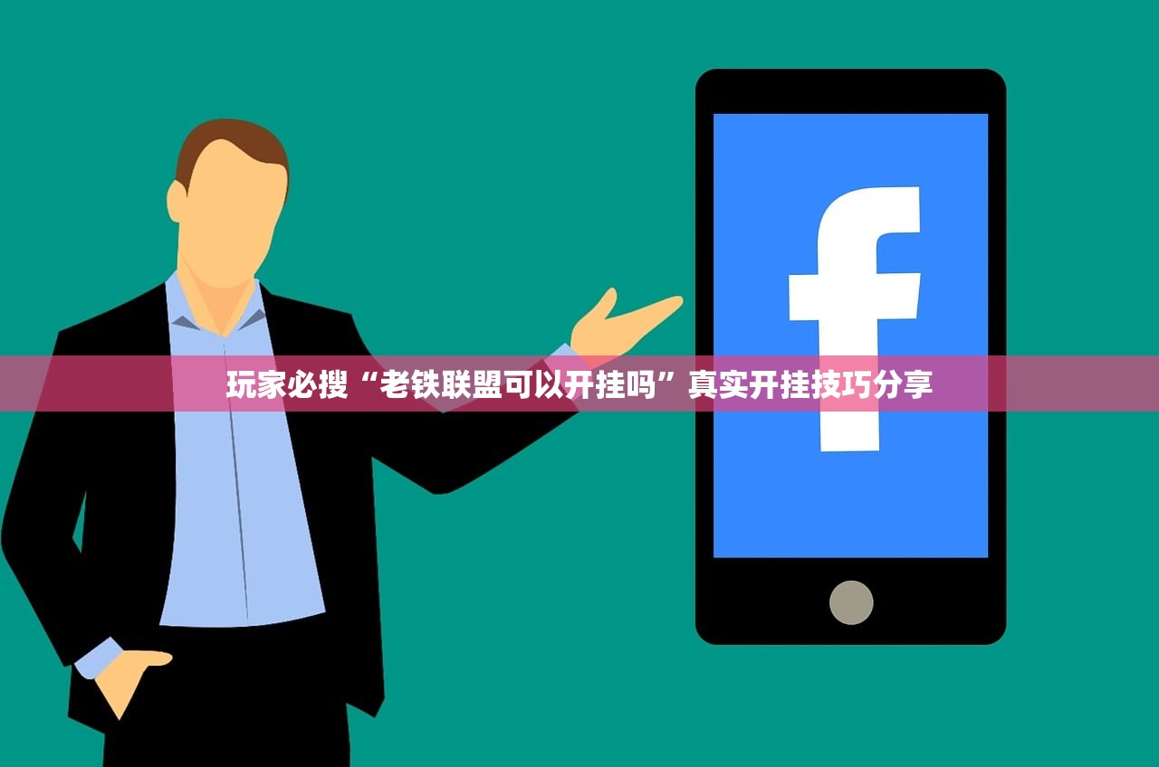 玩家必搜“老铁联盟可以开挂吗”真实开挂技巧分享