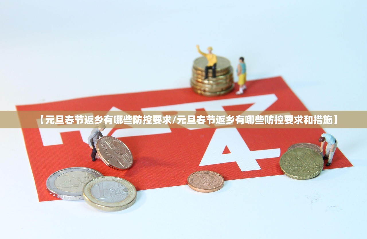 【元旦春节返乡有哪些防控要求/元旦春节返乡有哪些防控要求和措施】