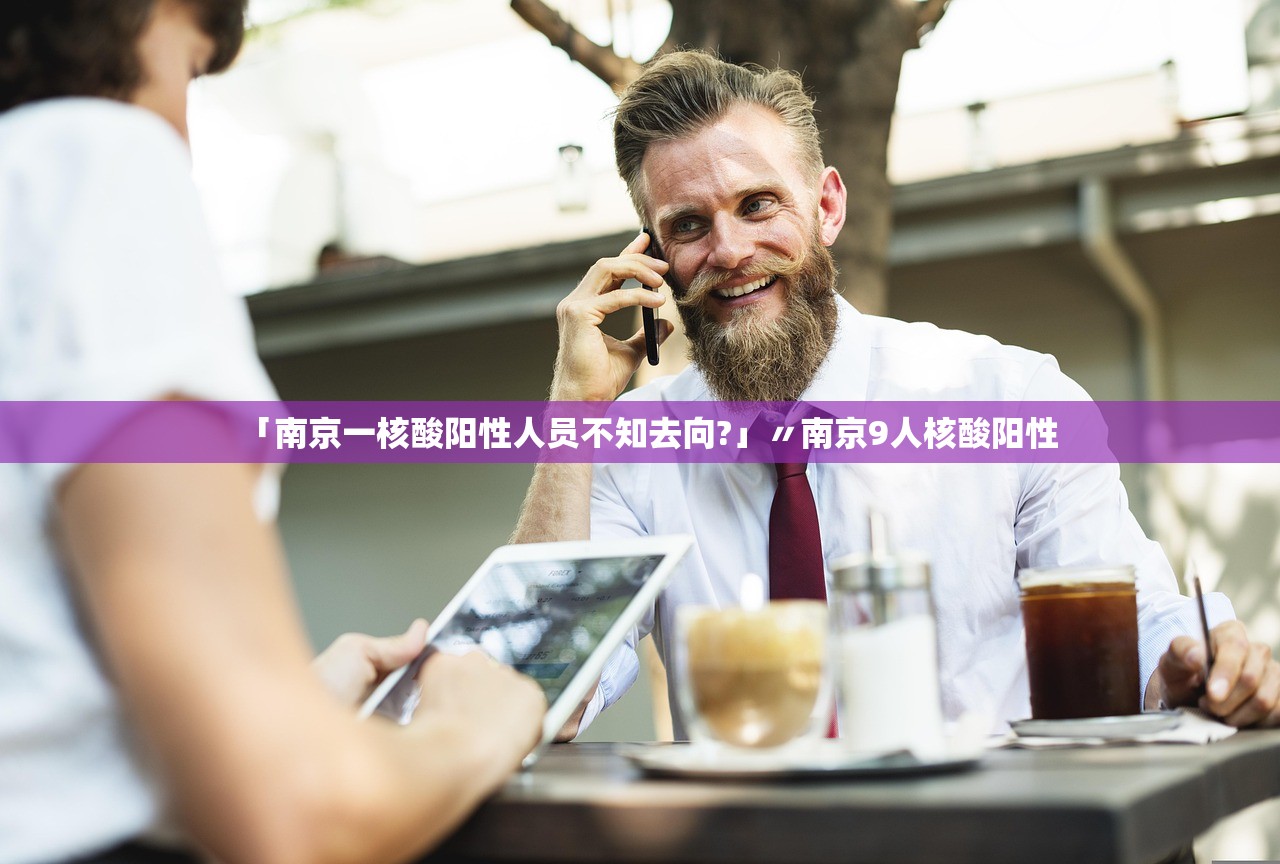 「南京一核酸阳性人员不知去向?」〃南京9人核酸阳性