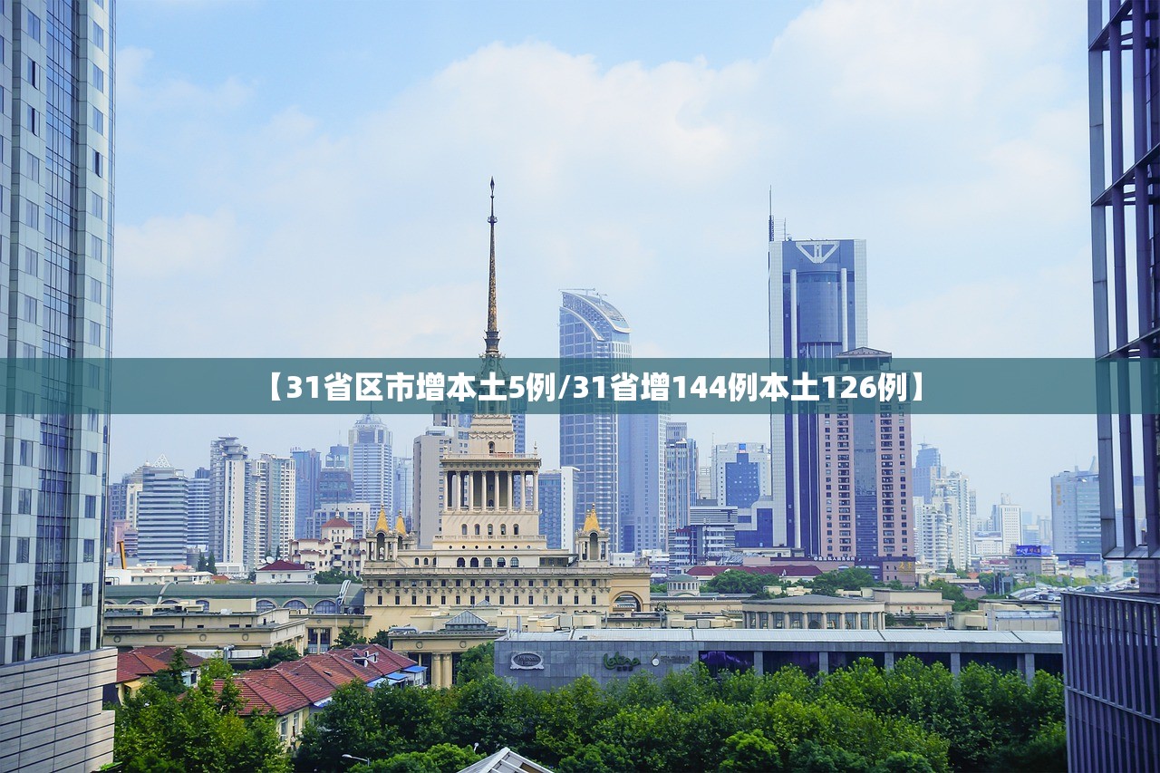 【31省区市增本土5例/31省增144例本土126例】