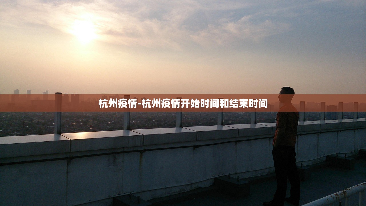 杭州疫情-杭州疫情开始时间和结束时间