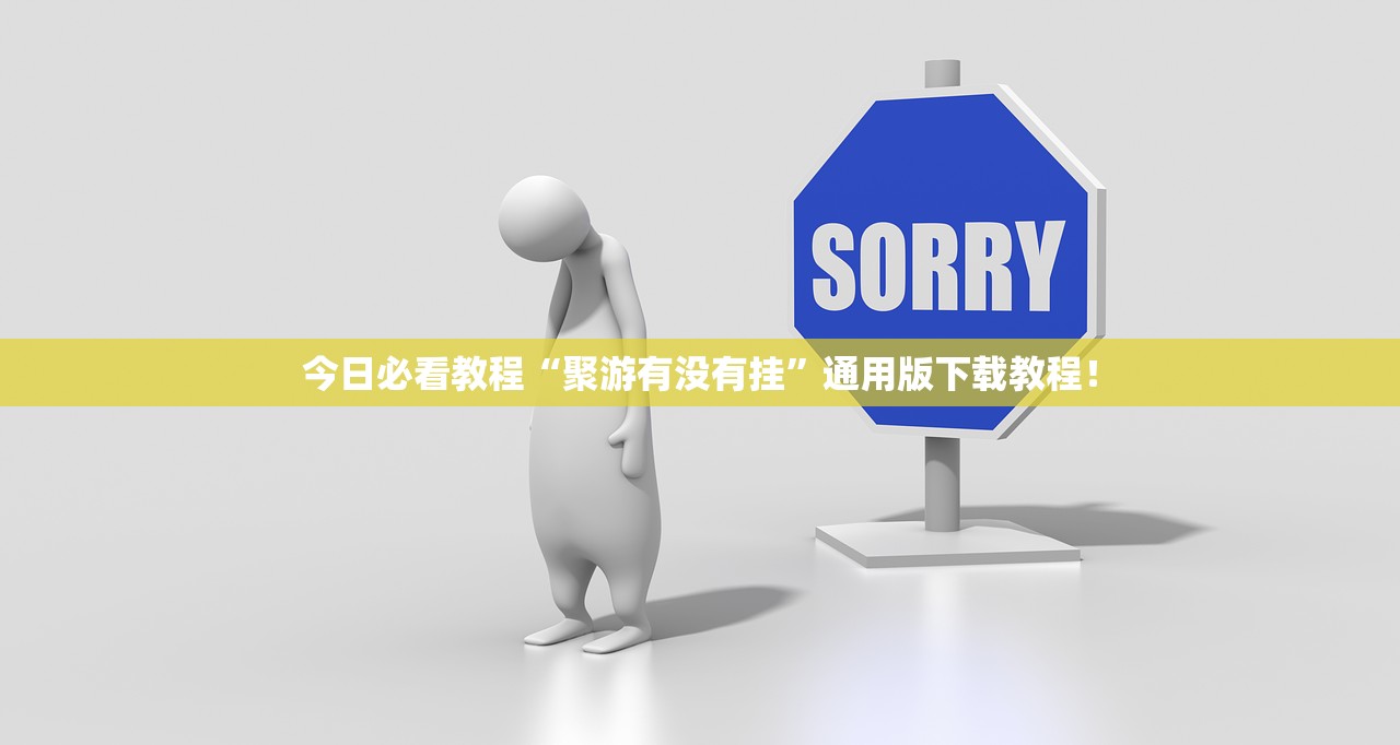 今日必看教程“聚游有没有挂”通用版下载教程！
